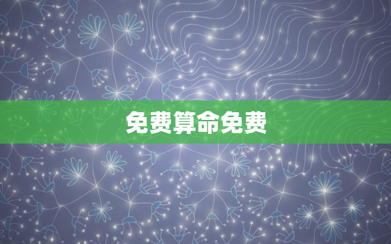 免费算命免费 生辰八字