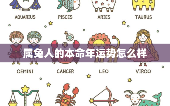 属兔人的本命年运势怎么样，属兔的本命年是202几年