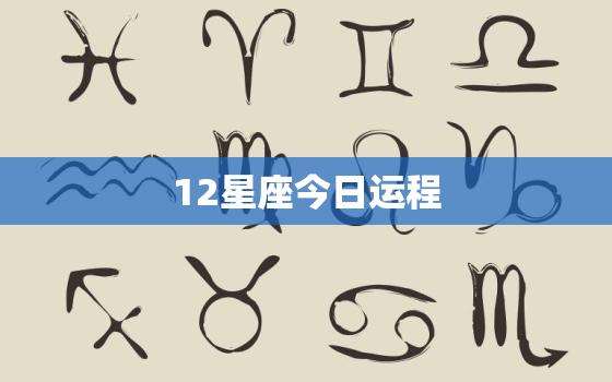 12星座今日运程，播放12星座今日运势