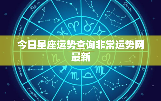 今日星座运势查询非常运势网最新，今日星座运势查询2021