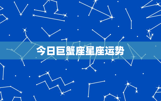 今日巨蟹座星座运势，今日巨蟹座星座运势女生