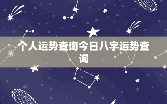 个人运势查询今日八字运势查询，八字今日运势测算免费