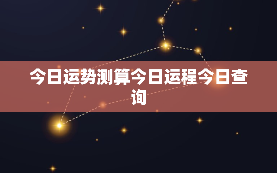 今日运势测算今日运程今日查询，今日运势在线查询