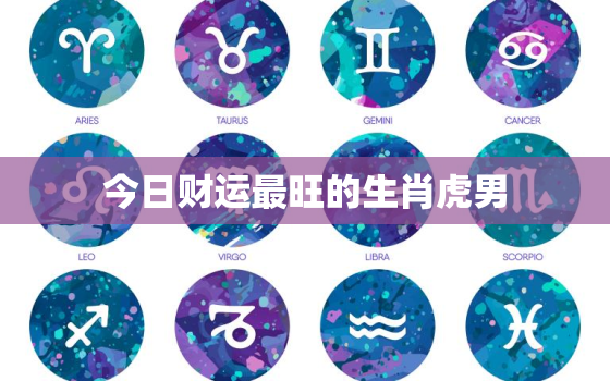 今日财运最旺的生肖虎男，今日属虎财神方位查询