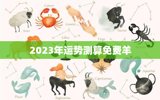 2023年运势测算免费羊，2023年运势及运程