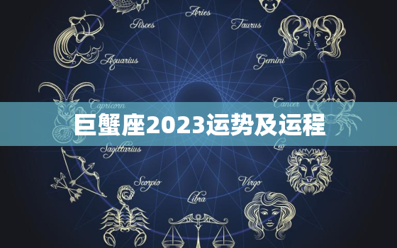 巨蟹座2023运势及运程，巨蟹座2023年