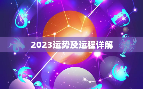 2023运势及运程详解，属猴2023运势及运程详解