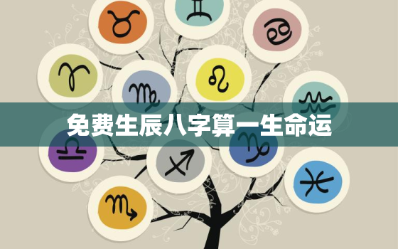 免费生辰八字算一生命运，算命免费 生辰八字 婚姻