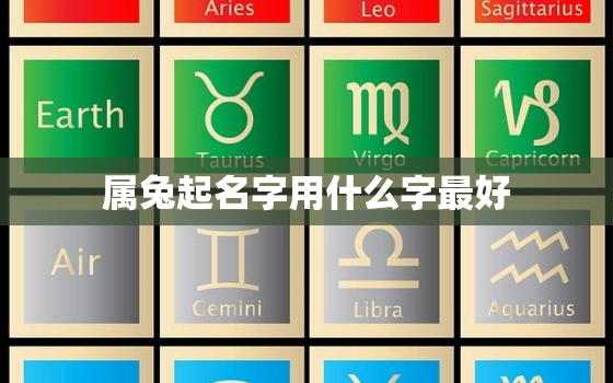 属兔起名字用什么字最好，2023年最旺男孩名字