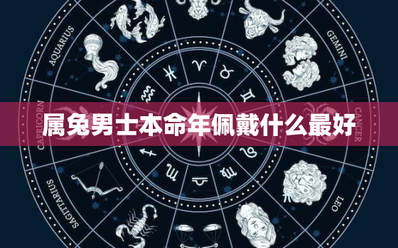 属兔男士本命年佩戴什么最好，适合属兔人长期佩戴的吉祥物