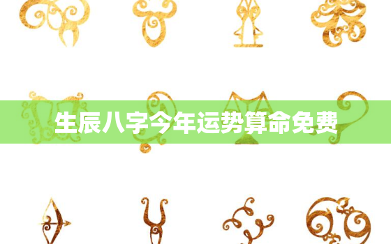 生辰八字今年运势算命免费，八字免费测今年运势