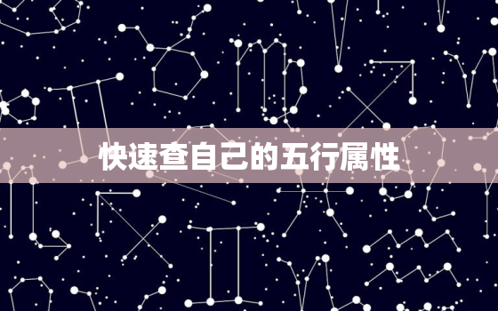 快速查自己的五行属性，快速查自己的五行属性1967年农历6月19公历是什么日子