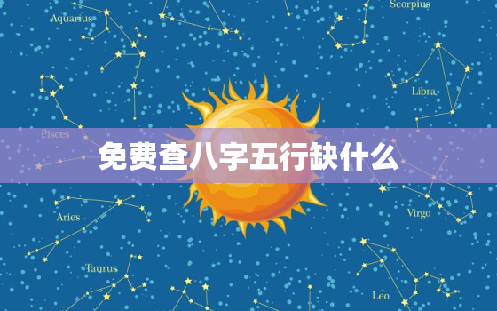 免费查八字五行缺什么，免费查五行缺什么