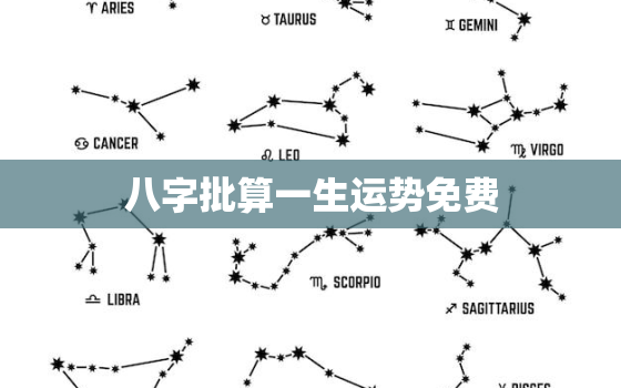 八字批算一生运势免费，八字免费算一生运势起伏图