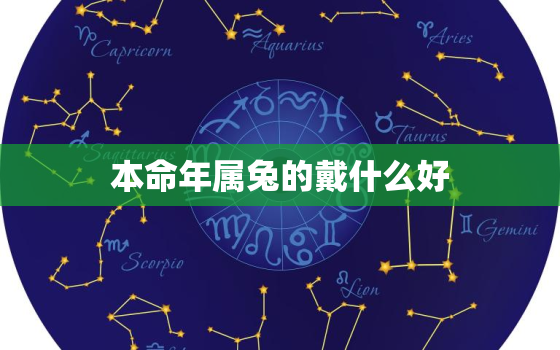 本命年属兔的戴什么好，属兔本命佛的佩戴禁忌