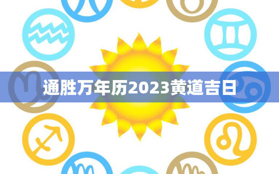 通胜万年历2023黄道吉日，通胜万年历2023黄道吉日2月1日