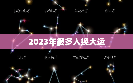 2023年很多人换大运，2023年转大运