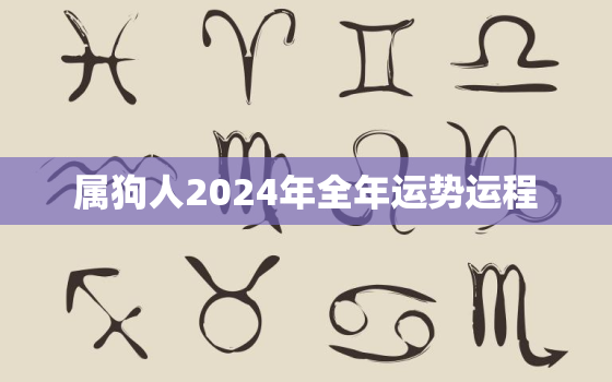 属狗人2024年全年运势运程，2023年属狗的运势