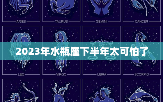 2023年水瓶座下半年太可怕了，不会辜负水瓶的三大星座