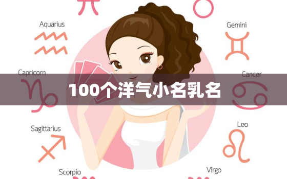 100个洋气小名乳名，100个洋气小名乳名女孩