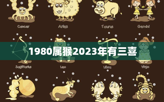 1980属猴2023年有三喜，属猴人最大靠山是谁