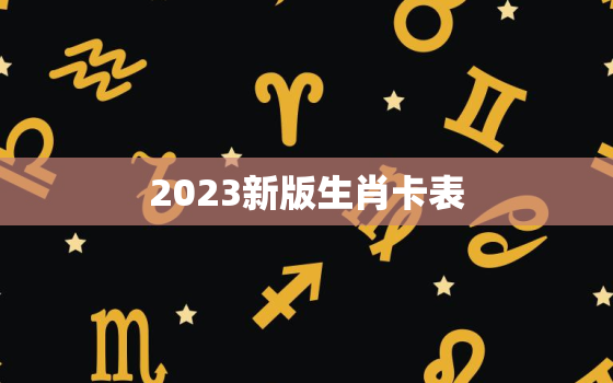 2023新版生肖卡表，2023年波色卡