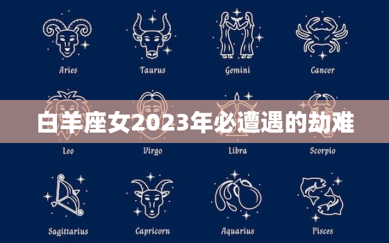 白羊座女2023年必遭遇的劫难，白羊座2023年感情复合如何呢