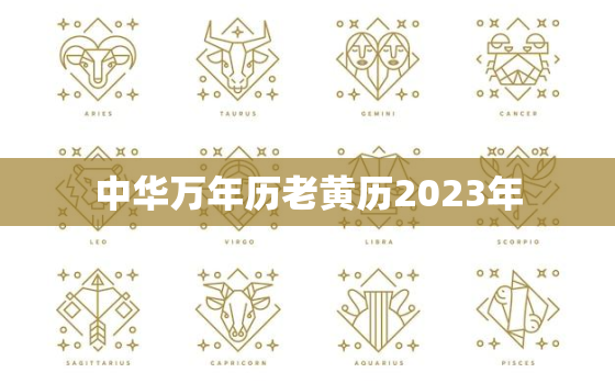 中华万年历老黄历2023年，中华万年历老黄历2023年2月黄道吉日