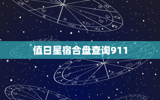 值日星宿合盘查询911，值日星宿命盘关系