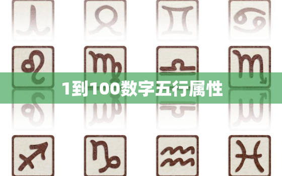 1到100数字五行属性，1到100的数字五行属性