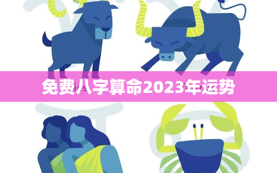 免费八字算命2023年运势