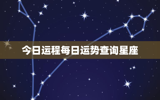 今日运程每日运势查询星座，测财运最准的方法免费