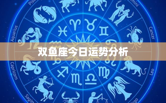 双鱼座今日运势分析，双鱼座今日运势分析新浪网