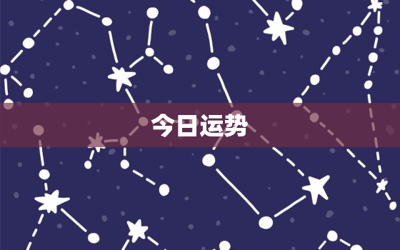 今日运势 星座