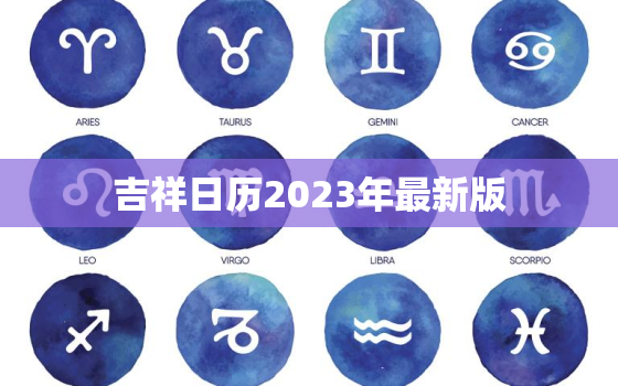 吉祥日历2023年最新版，吉祥日历