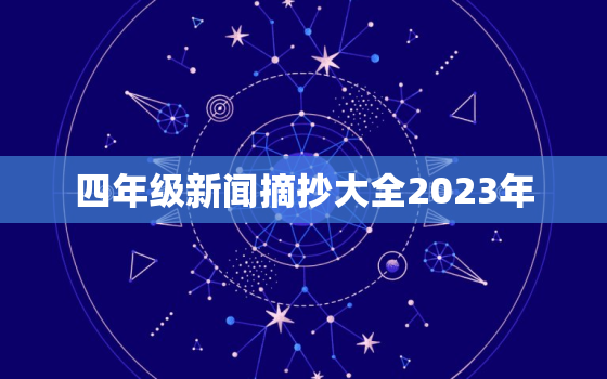 四年级新闻摘抄大全2023年，最近三天的新闻大事