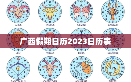 广西假期日历2023日历表，2023年广西三月三放假调休日历表