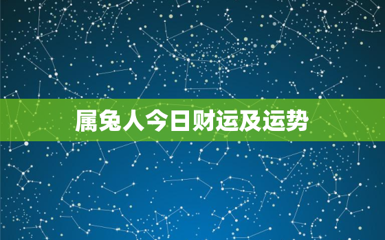 属兔人今日财运及运势，属兔今日运势偏财运