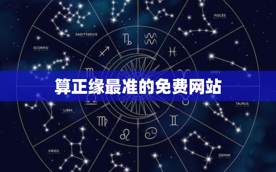 算正缘最准的免费网站，算命免费 生辰八字