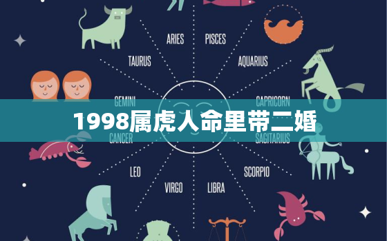 1998属虎人命里带二婚，1998属虎人命里带二婚是真的吗