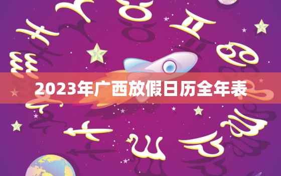 2023年广西放假日历全年表，2021年3月3广西放假