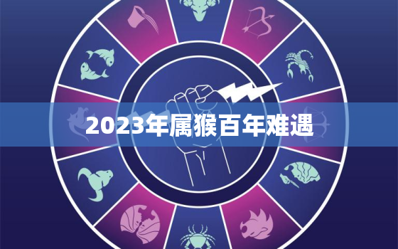 2023年属猴百年难遇，属猴人干什么一碰就发财