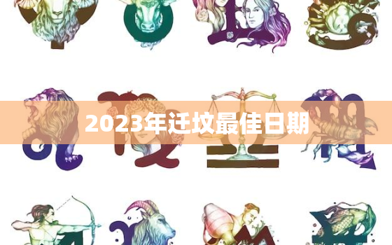 2023年迁坟最佳日期，迁坟的九大注意事项