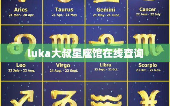 luka大叔星座馆在线查询，luka大叔塔罗馆