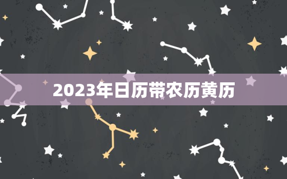 2023年日历带农历黄历，2023年日历带农历黄历日历网