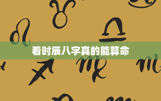 看时辰八字真的能算命，算时辰八字可以算出什么