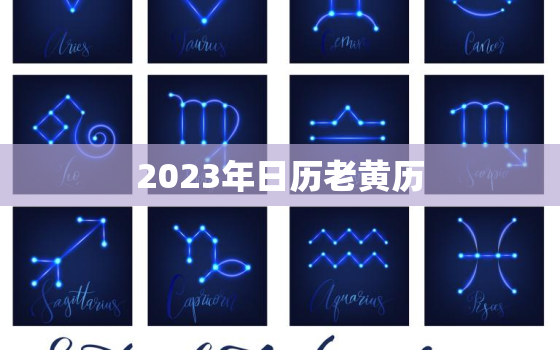 2023年日历老黄历，2023年日历老黄历电子版