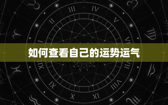 如何查看自己的运势运气，怎样看自己运势