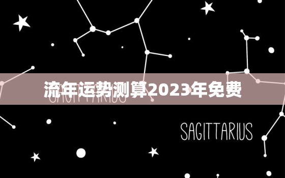 流年运势测算2023年免费，算命最准的免费网站