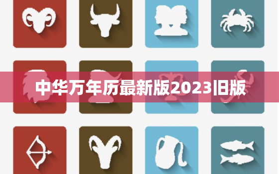 中华万年历最新版2023旧版，中华万年历最新版2023